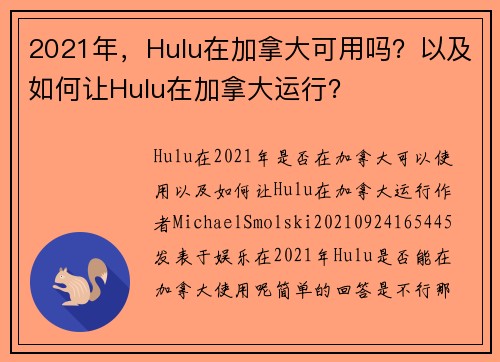 2021年，Hulu在加拿大可用吗？以及如何让Hulu在加拿大运行？