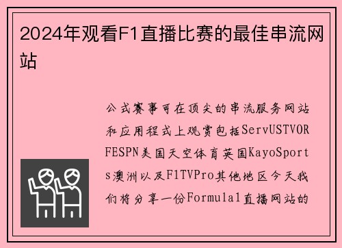 2024年观看F1直播比赛的最佳串流网站