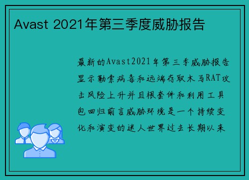 Avast 2021年第三季度威胁报告 