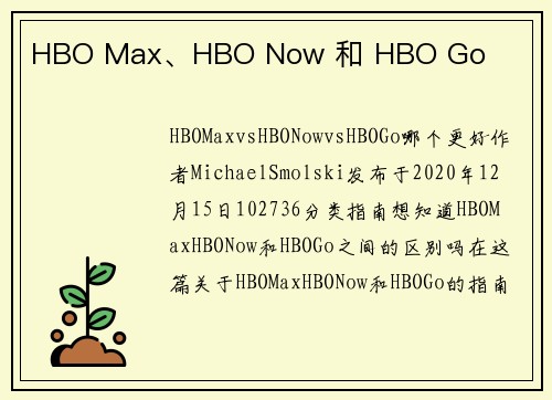 HBO Max、HBO Now 和 HBO Go 