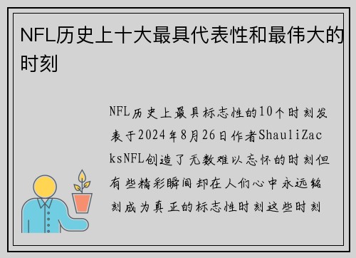 NFL历史上十大最具代表性和最伟大的时刻