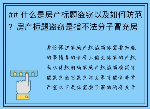 ## 什么是房产标题盗窃以及如何防范？房产标题盗窃是指不法分子冒充房主，通过伪造文件或欺诈手段，