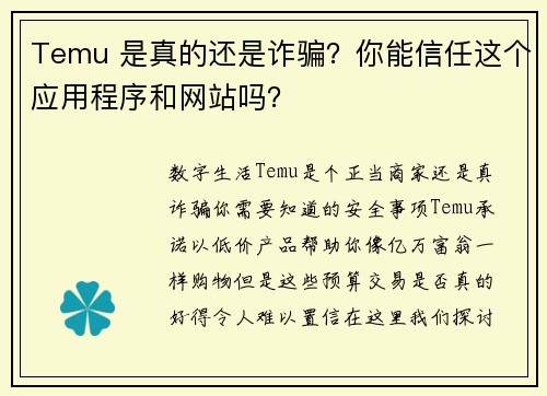 Temu 是真的还是诈骗？你能信任这个应用程序和网站吗？