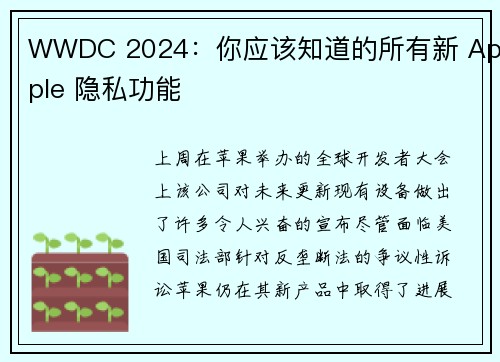 WWDC 2024：你应该知道的所有新 Apple 隐私功能 