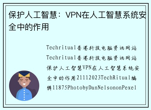 保护人工智慧：VPN在人工智慧系统安全中的作用