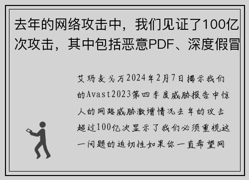 去年的网络攻击中，我们见证了100亿次攻击，其中包括恶意PDF、深度假冒和恋爱诈骗等。