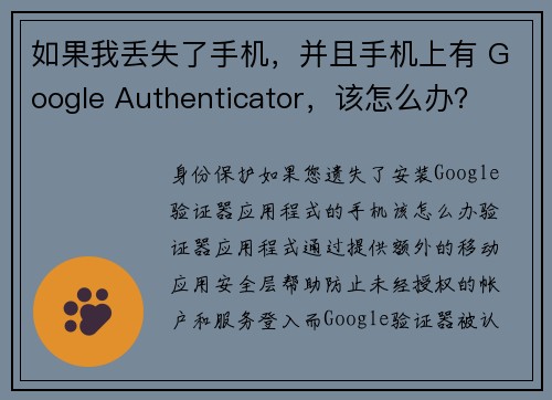 如果我丢失了手机，并且手机上有 Google Authenticator，该怎么办？