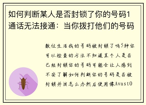 如何判断某人是否封锁了你的号码1 通话无法接通：当你拨打他们的号码时，若发现只能听到忙