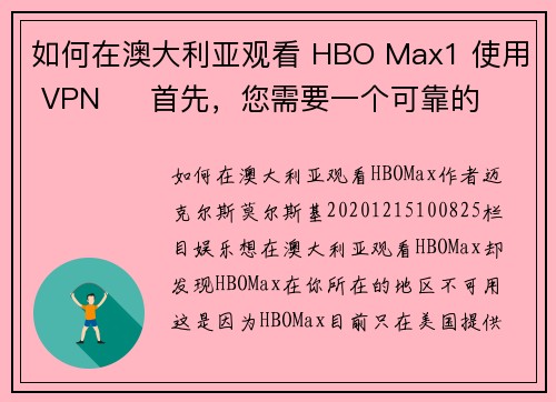 如何在澳大利亚观看 HBO Max1 使用 VPN     首先，您需要一个可靠的 