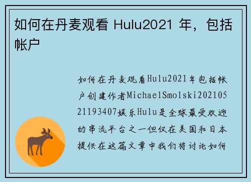 如何在丹麦观看 Hulu2021 年，包括帐户