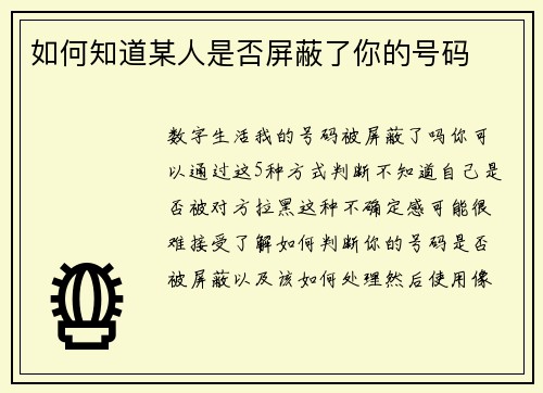 如何知道某人是否屏蔽了你的号码