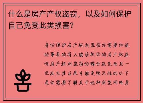 什么是房产产权盗窃，以及如何保护自己免受此类损害？