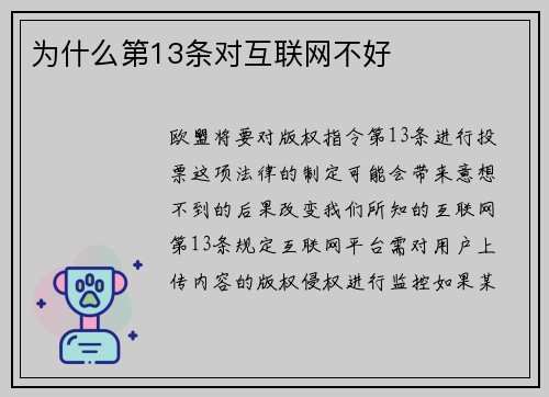 为什么第13条对互联网不好 