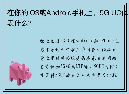 在你的iOS或Android手机上，5G UC代表什么？