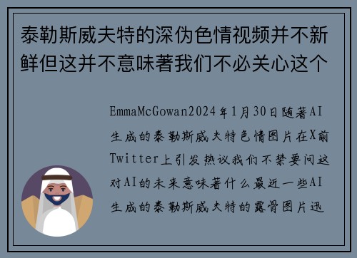 泰勒斯威夫特的深伪色情视频并不新鲜但这并不意味著我们不必关心这个问题。