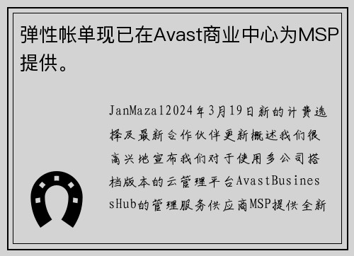 弹性帐单现已在Avast商业中心为MSP提供。