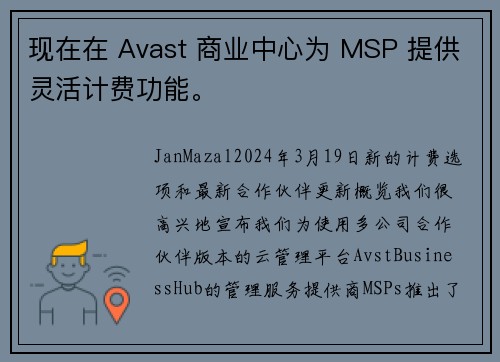 现在在 Avast 商业中心为 MSP 提供灵活计费功能。