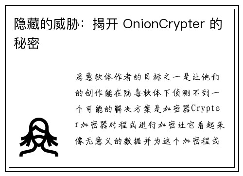 隐藏的威胁：揭开 OnionCrypter 的秘密 