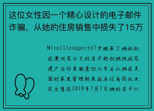 这位女性因一个精心设计的电子邮件诈骗，从她的住房销售中损失了15万美元 