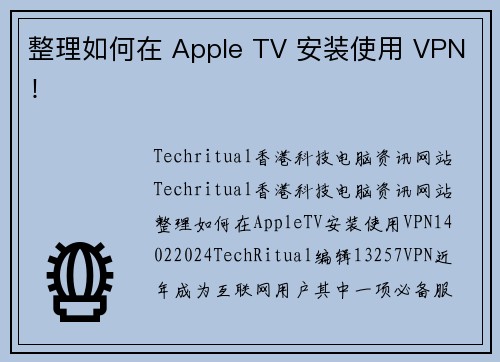 整理如何在 Apple TV 安装使用 VPN！