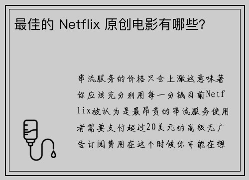 最佳的 Netflix 原创电影有哪些？ 